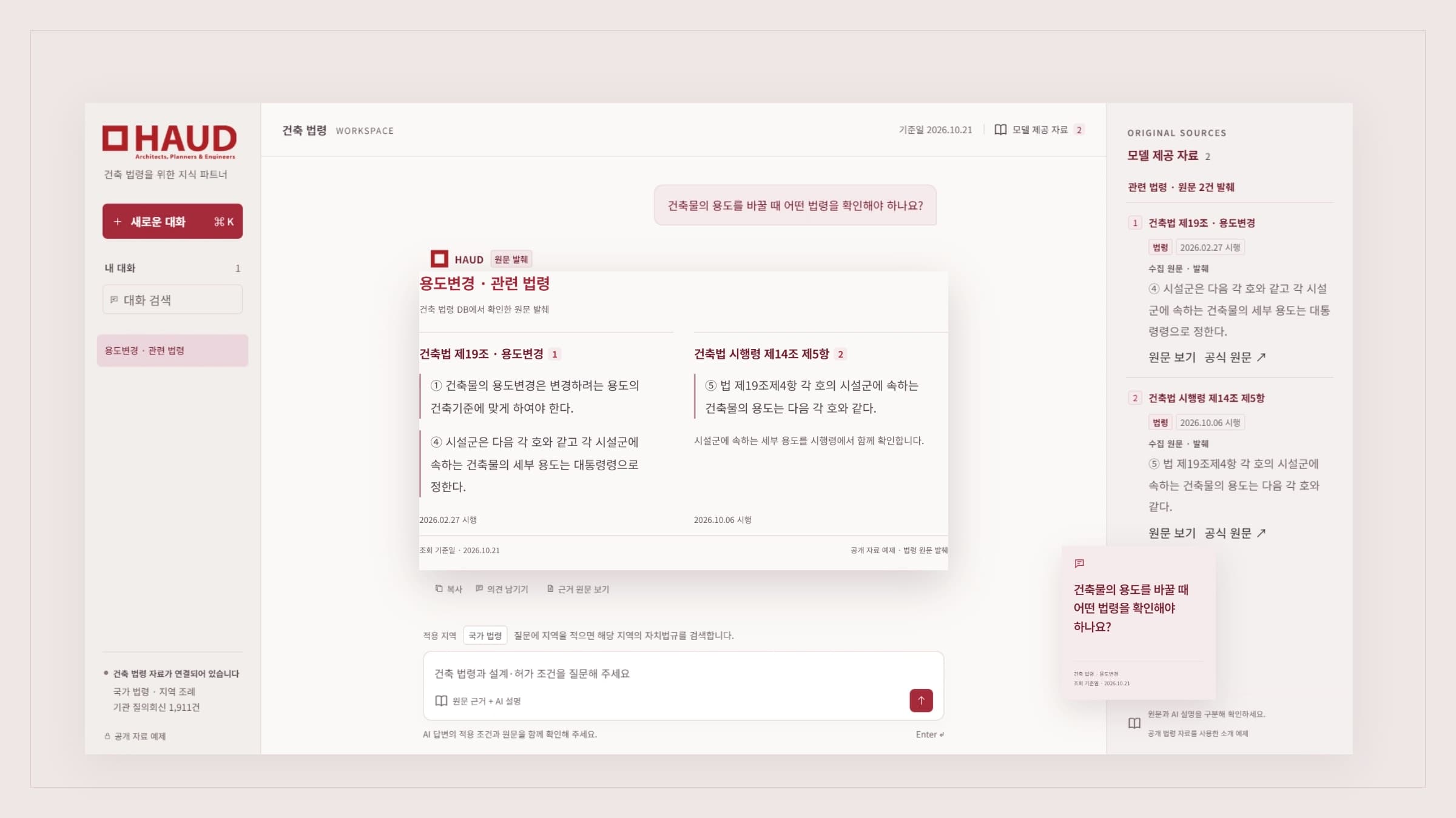 하우드 로고와 실제 배포 디자인을 적용한 건축 법령 AI 화면에서 용도변경 질문과 관련 법령 원문을 확인하는 공개 자료 예제