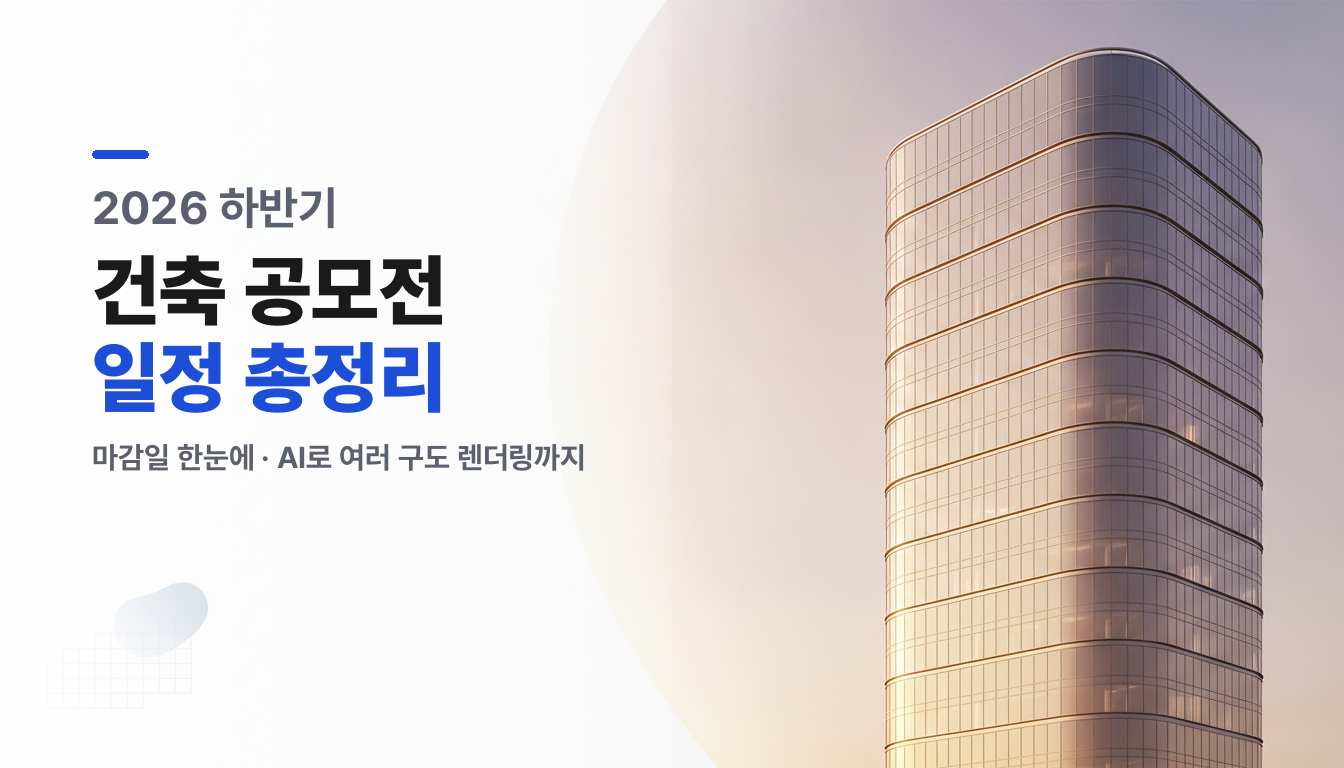 2026 하반기 건축 공모전 마감 일정 총정리 (+ 렌더링 빠르게 끝내는 법)