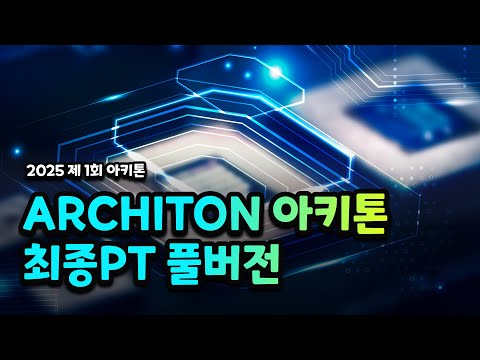 디지트 유튜브의 아키톤 제1회 최종발표 영상 썸네일