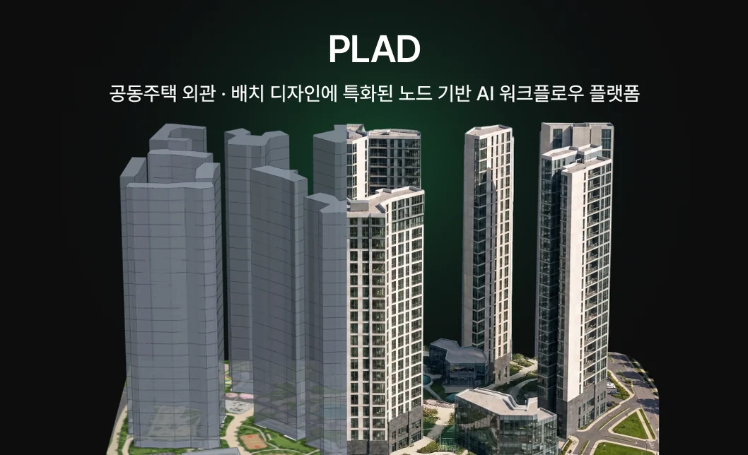 공동주택 외관·배치 디자인에 특화된 노드 기반 AI 워크플로우 플랫폼 PLAD 소개 이미지