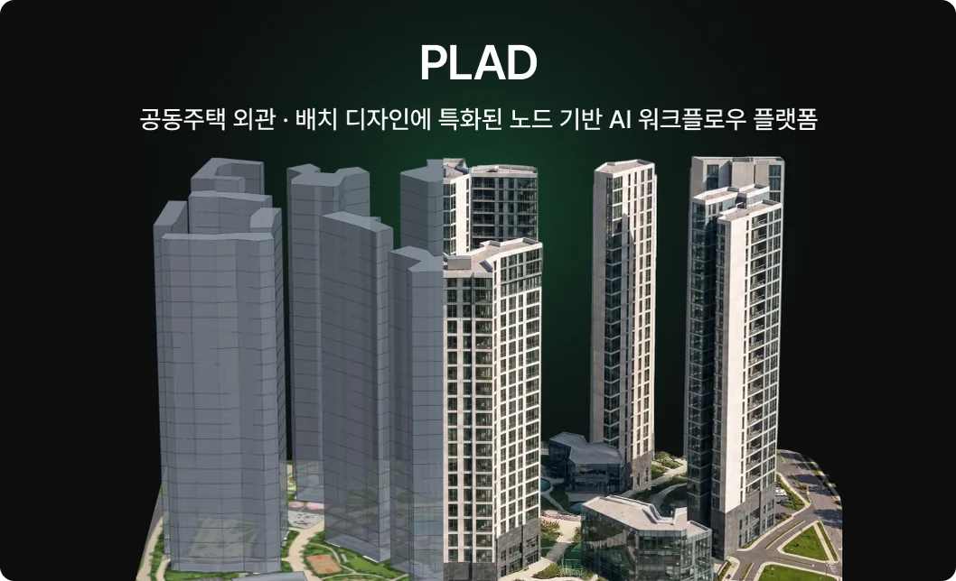 공동주택 외관·배치 디자인에 특화된 노드 기반 AI 워크플로우 플랫폼 PLAD 소개 이미지
